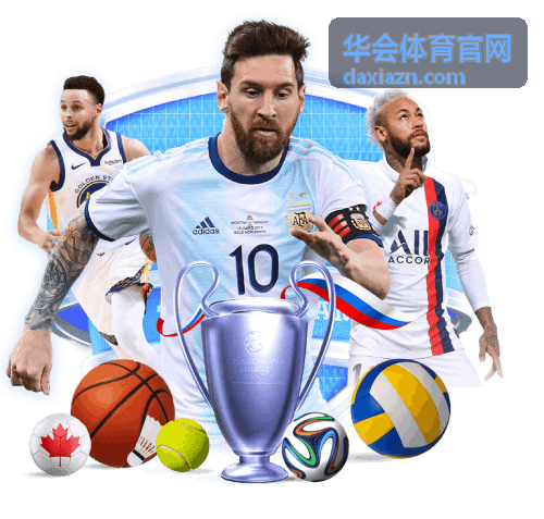 华会体育官网赛事直播入口与赛程安排配图